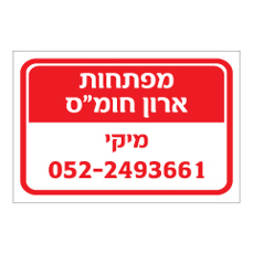 שלט - מפתחות ארון חומרים מסוכנים