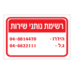 תמונה של שלט - רשימת נותני שירות