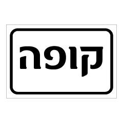 תמונה של שלט - קופה