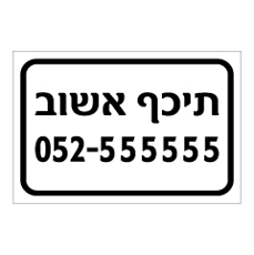 שלט - תיכף אשוב - כולל מספר טלפון