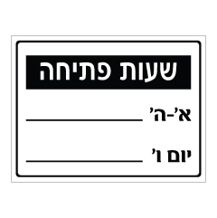 תמונה של שלט - שעות פתיחה