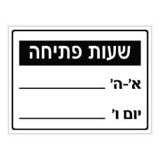 שלט - שעות פתיחה