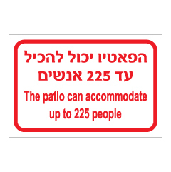 תמונה של שלט - הפאטיו יכול להכיל עד 225 אנשים