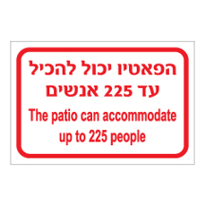 שלט - הפאטיו יכול להכיל עד 225 אנשים