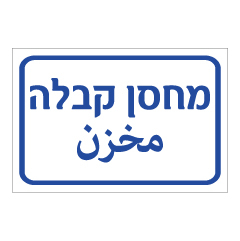תמונה של שלט - מחסן קבלה - עברית ערבית