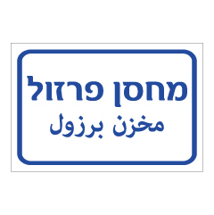 תמונה של שלט - מחסן פרזול - עברית ערבית
