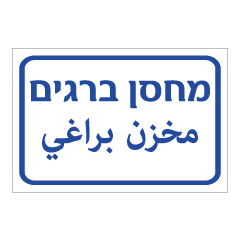 תמונה של שלט - מחסן ברגים - עברית ערבית