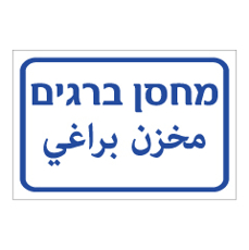 שלט - מחסן ברגים - עברית ערבית