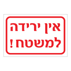 תמונה של שלט - אין ירידה למשטח