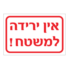 שלט - אין ירידה למשטח