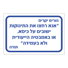 שלט - בטיחות ברחצת תינוקות
