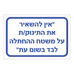 תמונה של שלט - אין להשאיר את התינוק/ת על משטח ההחתלה לבד !