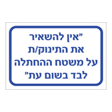 שלט - אין להשאיר את התינוק/ת על משטח ההחתלה לבד !