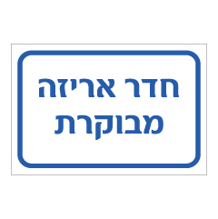 תמונה של שלט - חדר אריזה מבוקרת