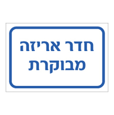 שלט - חדר אריזה מבוקרת