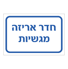 תמונה של שלט - חדר אריזה מגשיות