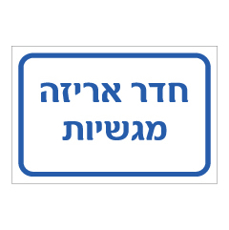 שלט - חדר אריזה מגשיות