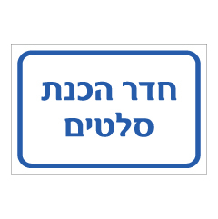 תמונה של שלט - חדר הכנת סלטים