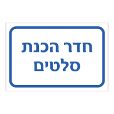 שלט - חדר הכנת סלטים