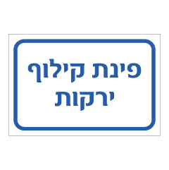 שלט - פינת קילוף ירקות