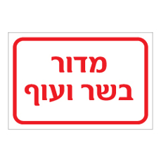 שלט - מדור בשר ועוף