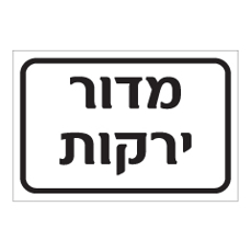 שלט - מדור ירקות
