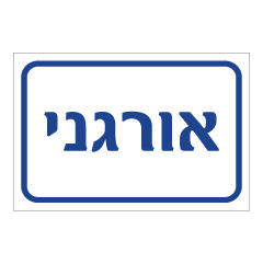 תמונה של שלט - אורגני