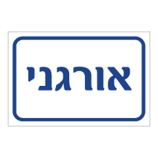 שלט - אורגני