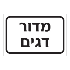 תמונה של שלט - מדור דגים