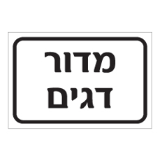 שלט - מדור דגים