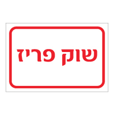 שלט - שוק פריז