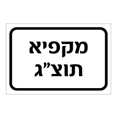 תמונה של שלט - מקפיא תוצ"ג