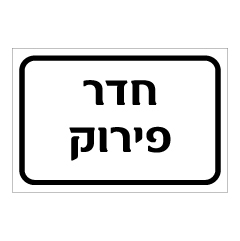 שלט - חדר פירוק