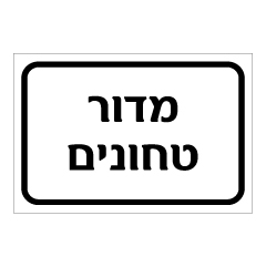 תמונה של שלט - מדור טחונים