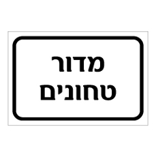 שלט - מדור טחונים