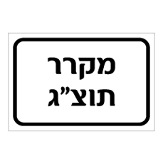 שלט - מקרר תוצ"ג