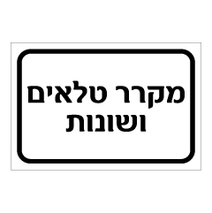 שלט - מקרר טלאים ושונות