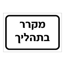 שלט - מקרר בתהליך