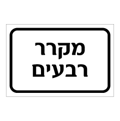 תמונה של שלט - מקרר רבעים