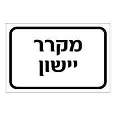 שלט - מקרר יישון