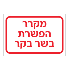 שלט - מקרר הפשרת בשר בקר