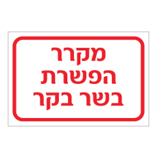 שלט - מקרר הפשרת בשר בקר