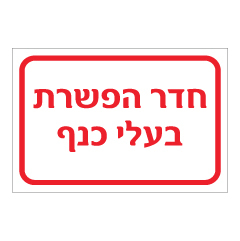 תמונה של שלט - חדר הפשרת בעלי כנף