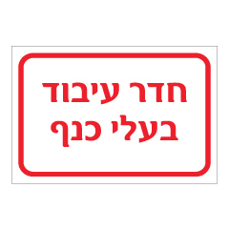 שלט - חדר עיבוד בעלי כנף