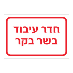 תמונה של שלט - חדר עיבוד בשר בקר