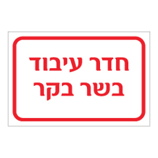 שלט - חדר עיבוד בשר בקר