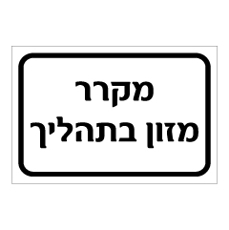 שלט  - מקרר מזון בתהליך