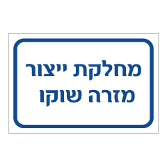 תמונה של שלט - מחלקת ייצור מזרה שוקו