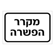 שלט - מקרר הפשרה
