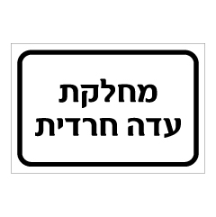 תמונה של שלט - מחלקת עדה חרדית